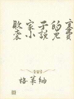 败家子的寒门逆袭小说免费阅读