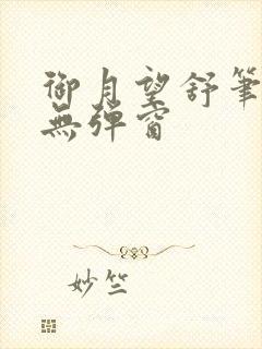 御月望舒笔趣阁无弹窗