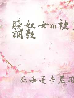 贱奴女m被主人调教