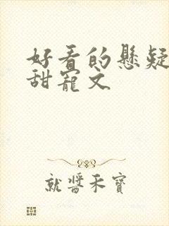 好看的悬疑推理甜宠文