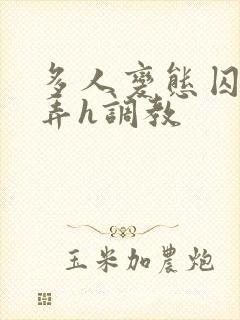 多人变态囚禁玩弄h调教