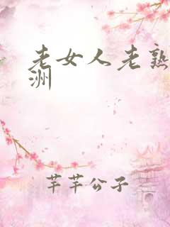 老女人老熟女亚洲