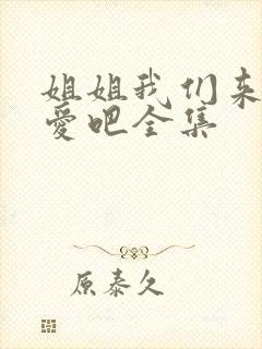 姐姐我们来谈恋爱吧全集