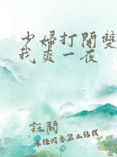 少妇打开双腿让我爽一夜