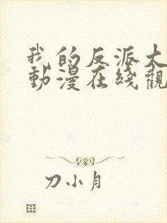 我的反派大师兄动漫在线观看