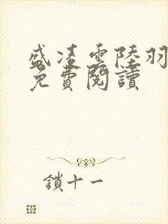 盛凌云陆羽全文免费阅读