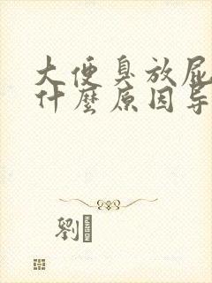 大便臭放屁臭是什么原因导致