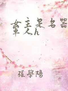 女主是名器男主军人h