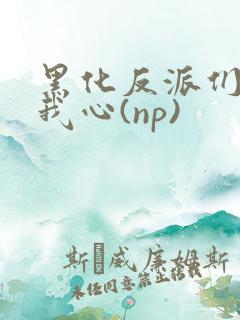 黑化反派们能读我心(np)