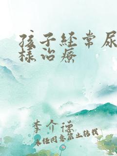 孩子经常尿床怎样治疗