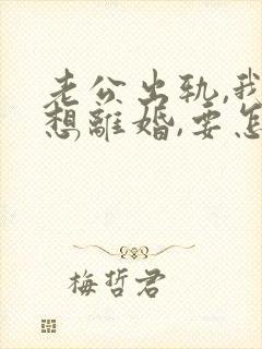 老公出轨,我不想离婚,要怎么教训他