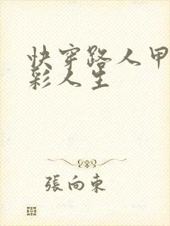 快穿路人甲的精彩人生