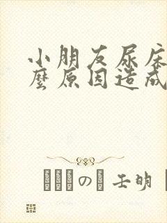 小朋友尿床是什么原因造成的