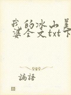 我的冰山美女老婆全文txt下载