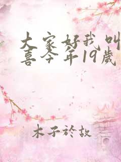 大家好我叫林小喜今年19岁免费阅读