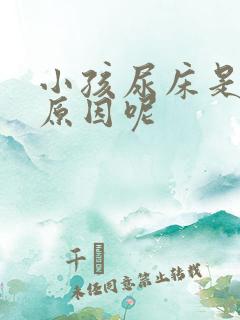 小孩尿床是什么原因呢