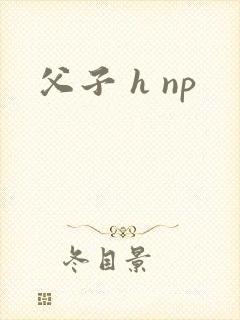父子 h np