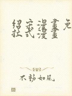 绍宋漫画免费下拉式漫画