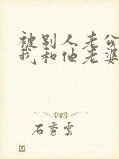 被别人老公发现我和他老婆有暧昧怎么办