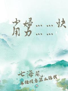 少妇……快……用力……