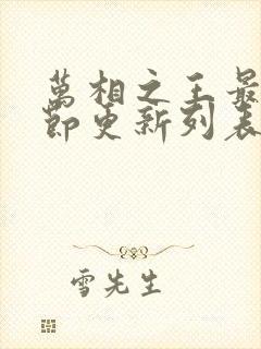 万相之王最新章节更新列表