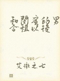 和闺蜜的男朋友合租以后