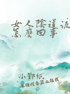 女人阴道流黄水怎么回事