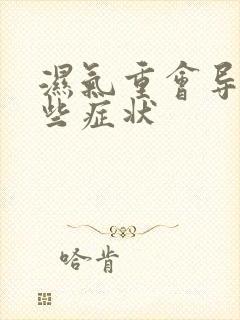 湿气重会导致哪些症状