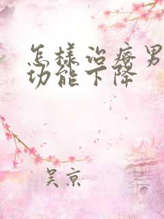 怎样治疗男性性功能下降