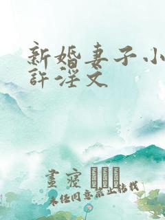 新婚妻子小倩老许淫文