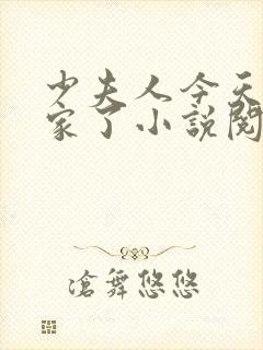 少夫人今天又败家了小说阅读