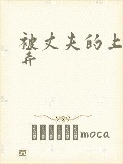 被丈夫的上司玩弄