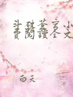 斗破苍穹小说免费阅读全文无弹窗