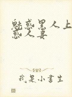 魅惑黑人上司魅惑人妻