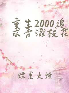 重生2000追求青涩校花同桌开始免费在读观看