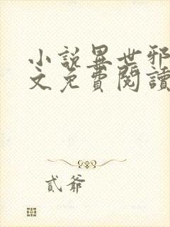 小说异世邪君全文免费阅读全文