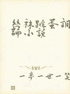 丝袜跳蛋调教老师小说