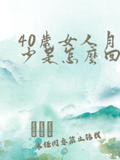 40岁女人月经少是怎么回事