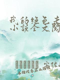 我的绝色老板娘小说全文阅读