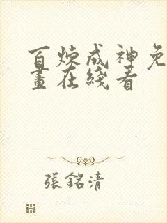 百炼成神免费漫画在线看