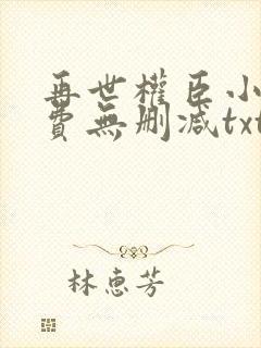 再世权臣小说免费无删减txt