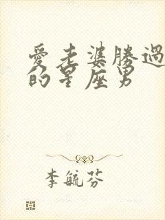 爱老婆胜过一切的星座男