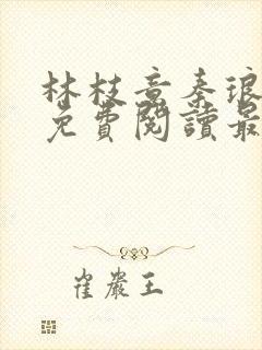 林枝意秦琅小说免费阅读最新章节