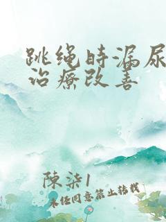 跳绳时漏尿怎么治疗改善