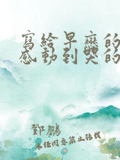 写给早恋的女儿感动到哭的信