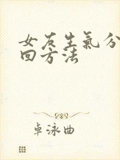 女友生气分手挽回方法