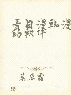 看日漫韩漫漫画的软件