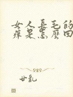 女人长毛的地方痒是怎么回事