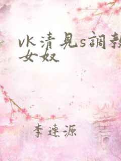 vk清见s调教女奴