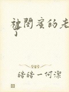 被闺蜜的老公干了